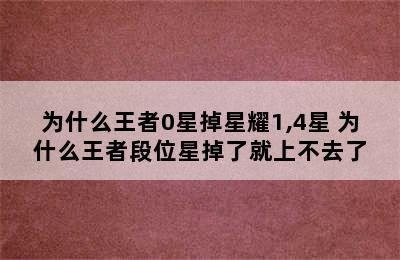 为什么王者0星掉星耀1,4星 为什么王者段位星掉了就上不去了